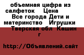 объемная цифра из салфеток  › Цена ­ 200 - Все города Дети и материнство » Игрушки   . Тверская обл.,Кашин г.